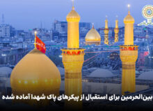 ویدئو | بین‌الحرمین برای استقبال از پیکرهای پاک شهدا آماده شده