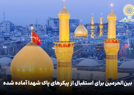 ویدئو | بین‌الحرمین برای استقبال از پیکرهای پاک شهدا آماده شده