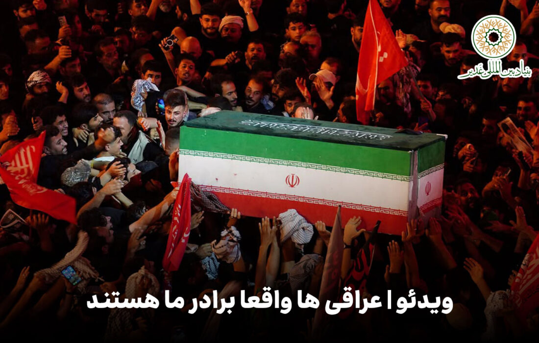ویدئو | عراقی ها واقعا برادر ما هستند