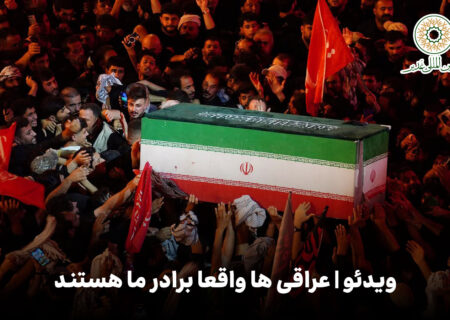 ویدئو | عراقی ها واقعا برادر ما هستند
