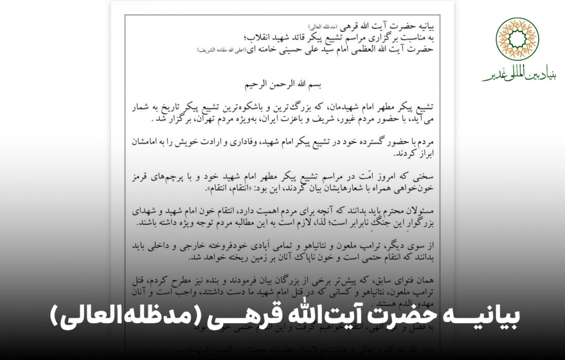 بیانیه حضرت آیت‌الله قرهی (مدظله‌العالی)