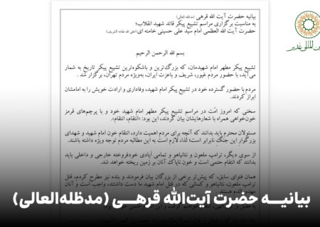 بیانیه حضرت آیت‌الله قرهی (مدظله‌العالی)