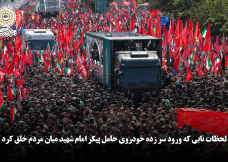 لحظات نابی که ورود سر زده خودروی حامل پیکر امام شهید میان مردم خلق کرد