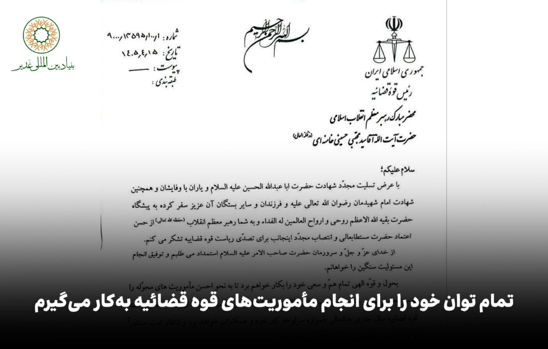 تمام توان خود را برای انجام مأموریت‌های قوه قضائیه به‌کار می‌گیرم