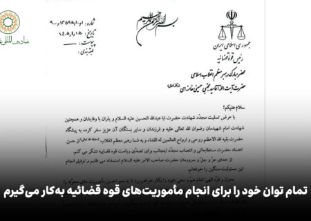 تمام توان خود را برای انجام مأموریت‌های قوه قضائیه به‌کار می‌گیرم