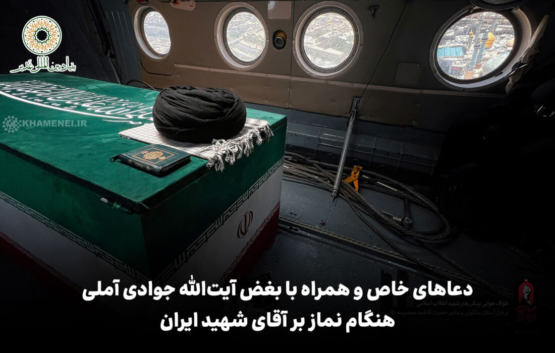 ویدئو | دعاهای خاص و همراه با بغض آیت‌الله جوادی آملی هنگام نماز بر آقای شهید ایران