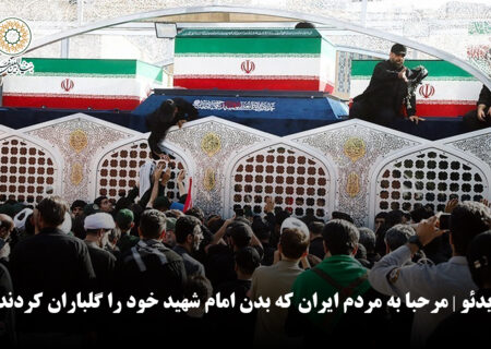 ویدئو | مرحبا به مردم ایران که بدن امام شهید خود را گلباران کردند!
