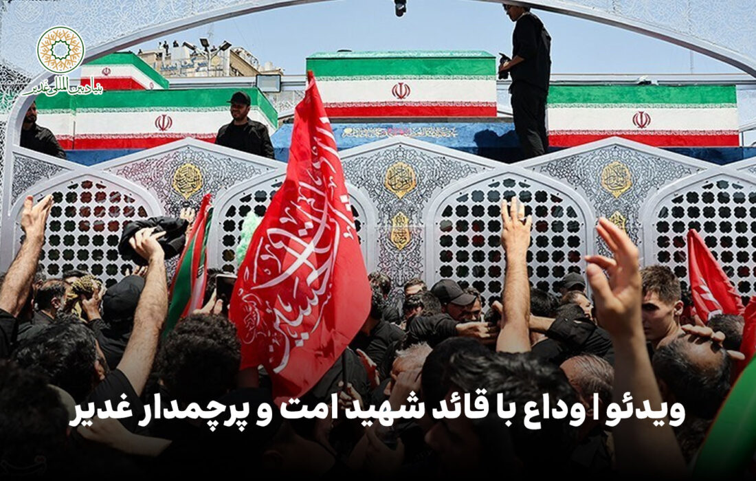 ویدئو | وداع با قائد شهید امت و پرچمدار غدیر
