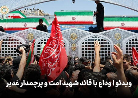 ویدئو | وداع با قائد شهید امت و پرچمدار غدیر