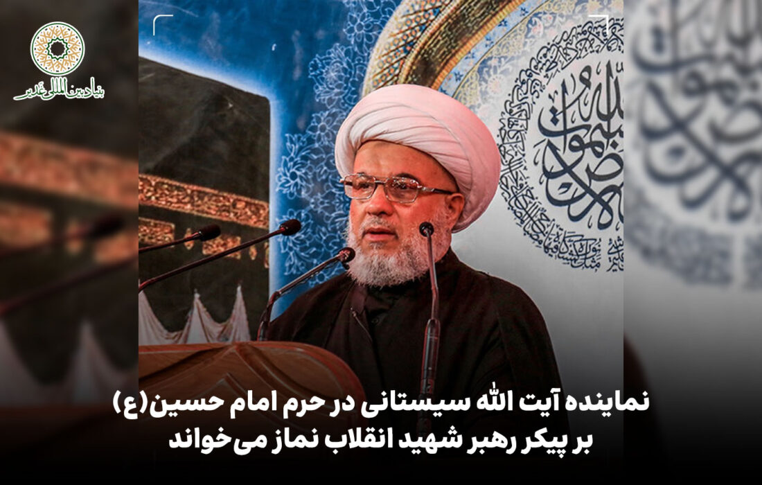 نماینده آیت الله سیستانی در حرم امام حسین(ع) بر پیکر رهبر شهید انقلاب نماز می‌خواند