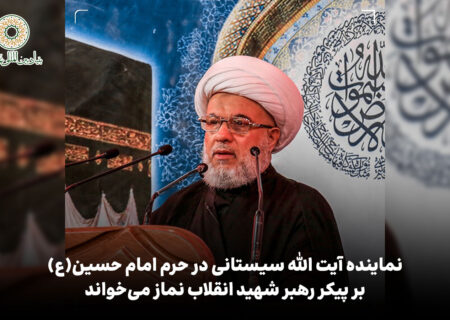 نماینده آیت الله سیستانی در حرم امام حسین(ع) بر پیکر رهبر شهید انقلاب نماز می‌خواند
