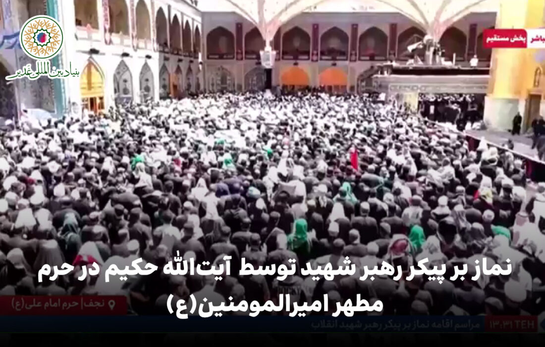 ویدئو | نماز بر پیکر رهبر شهید توسط  آیت‌الله حکیم در حرم مطهر امیرالمومنین(ع)