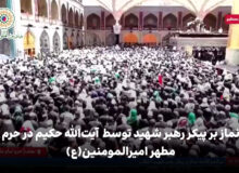 ویدئو | نماز بر پیکر رهبر شهید توسط  آیت‌الله حکیم در حرم مطهر امیرالمومنین(ع)