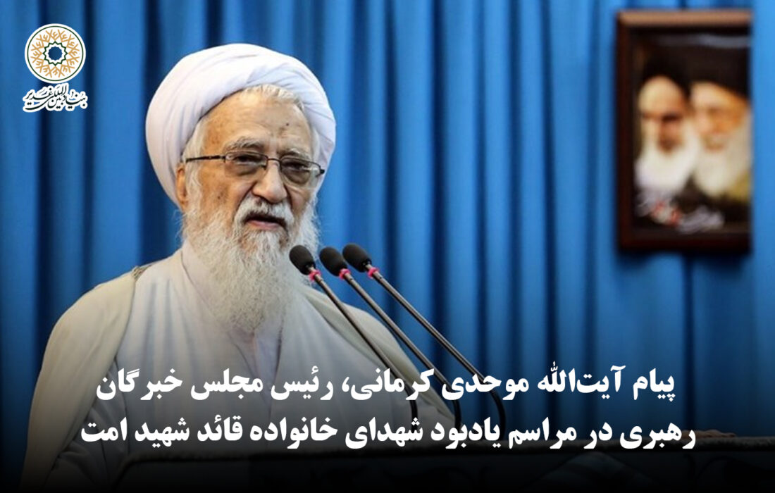 ویدئو |  پیام آیت‌الله موحدی کرمانی، رئیس مجلس خبرگان رهبری در مراسم یادبود شهدای خانواده قائد شهید امت
