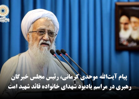 ویدئو |  پیام آیت‌الله موحدی کرمانی، رئیس مجلس خبرگان رهبری در مراسم یادبود شهدای خانواده قائد شهید امت