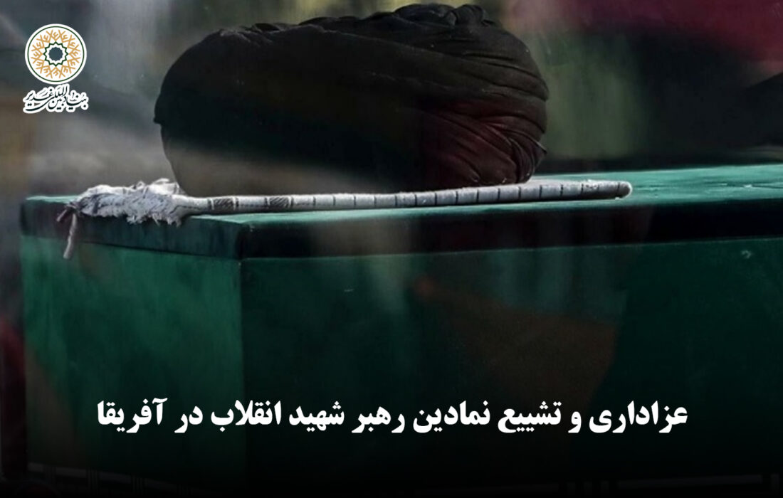ویدئو | عزاداری و تشییع نمادین رهبر شهید انقلاب در آفریقا