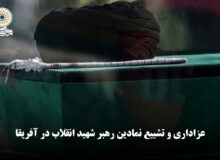 ویدئو | عزاداری و تشییع نمادین رهبر شهید انقلاب در آفریقا