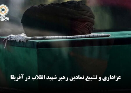 ویدئو | عزاداری و تشییع نمادین رهبر شهید انقلاب در آفریقا