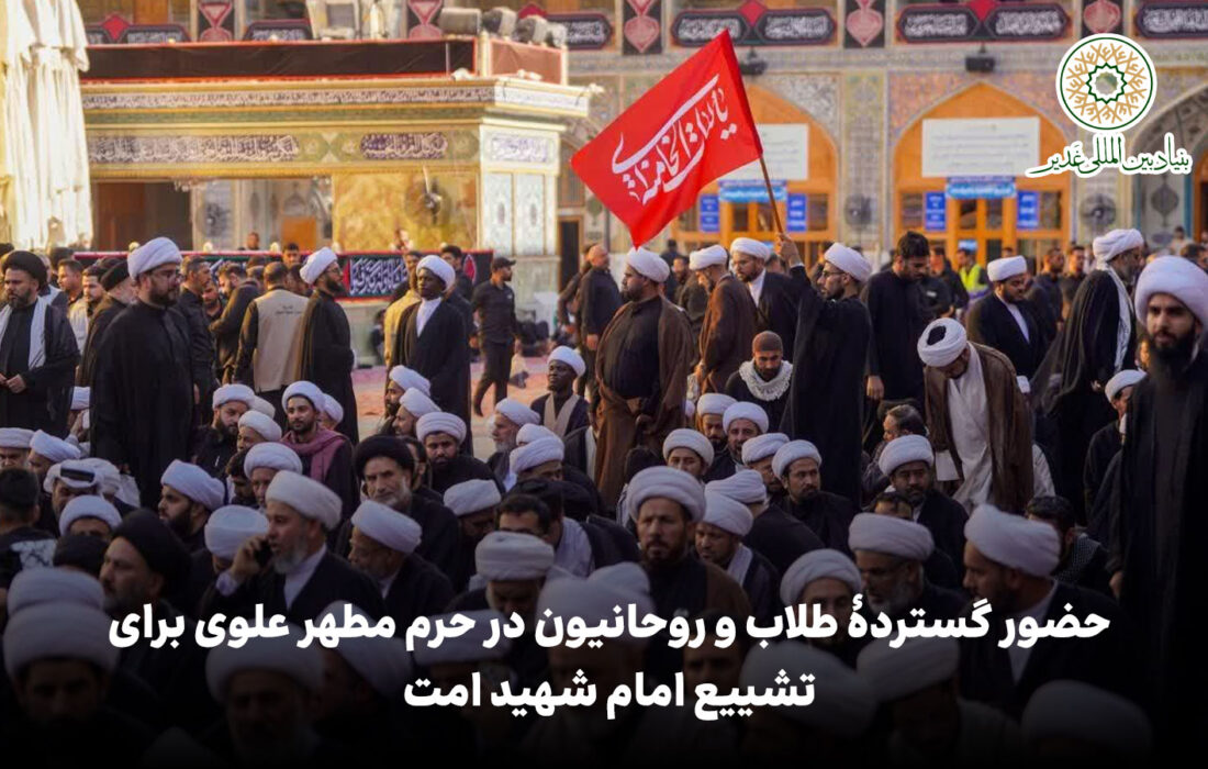 حضور گستردهٔ طلاب و روحانیون در حرم مطهر علوی برای تشییع امام شهید امت