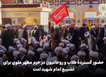 حضور گستردهٔ طلاب و روحانیون در حرم مطهر علوی برای تشییع امام شهید امت