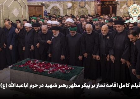 فیلم کامل اقامه نماز بر پیکر مطهر رهبر شهید در حرم اباعبدالله (ع)