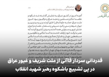 قدردانی سردار قاآنی از ملت شریف و غیور عراق در پی تشییع باشکوه رهبر شهید انقلاب