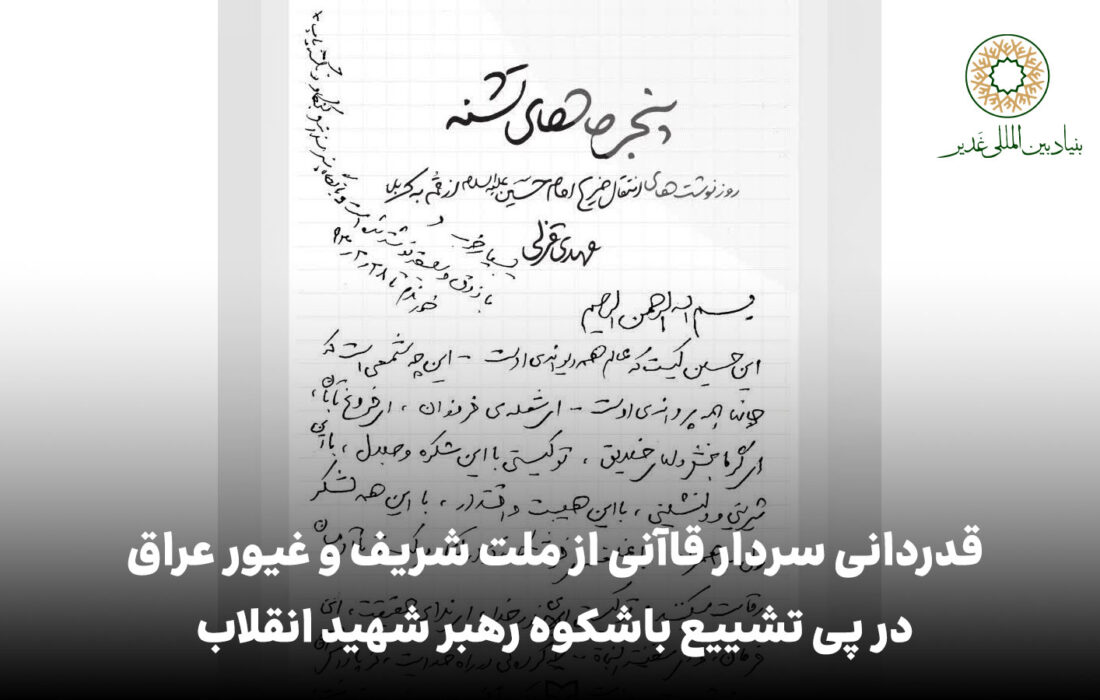 دستخط عاشقانه رهبر شهید انقلاب در وصف امام حسین علیه‌السلام