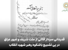 دستخط عاشقانه رهبر شهید انقلاب در وصف امام حسین علیه‌السلام
