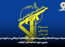 سپاه: زیرساخت‌ها و تاسیسات مهم پایگاه‌های آمریکایی در کویت و بحرین مورد اصابت قرار گرفتند