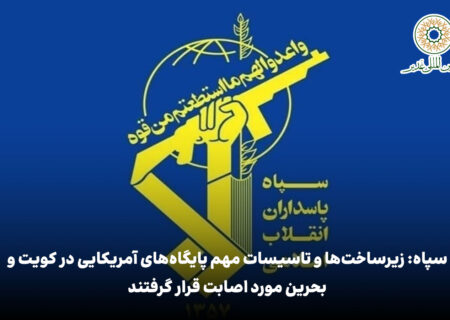 سپاه: زیرساخت‌ها و تاسیسات مهم پایگاه‌های آمریکایی در کویت و بحرین مورد اصابت قرار گرفتند