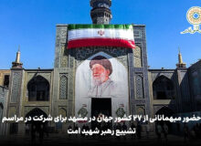 حضور میهمانانی از ۲۷ کشور جهان در مشهد برای شرکت در مراسم تشییع رهبر شهید امت