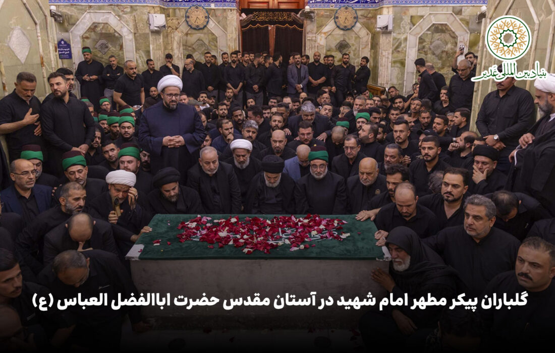 ویدئو | گلباران پیکر مطهر امام شهید در آستان مقدس حضرت اباالفضل العباس (ع)