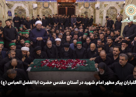 ویدئو | گلباران پیکر مطهر امام شهید در آستان مقدس حضرت اباالفضل العباس (ع)