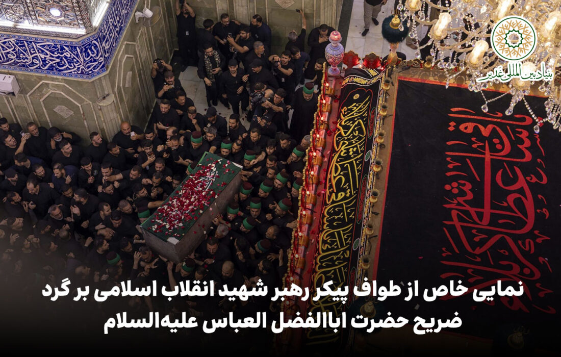 ویدئو | نمایی خاص از طواف پیکر رهبر شهید انقلاب اسلامی بر گرد ضریح حضرت اباالفضل العباس علیه‌السلام