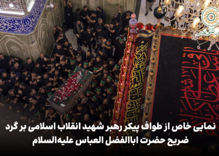 ویدئو | نمایی خاص از طواف پیکر رهبر شهید انقلاب اسلامی بر گرد ضریح حضرت اباالفضل العباس علیه‌السلام