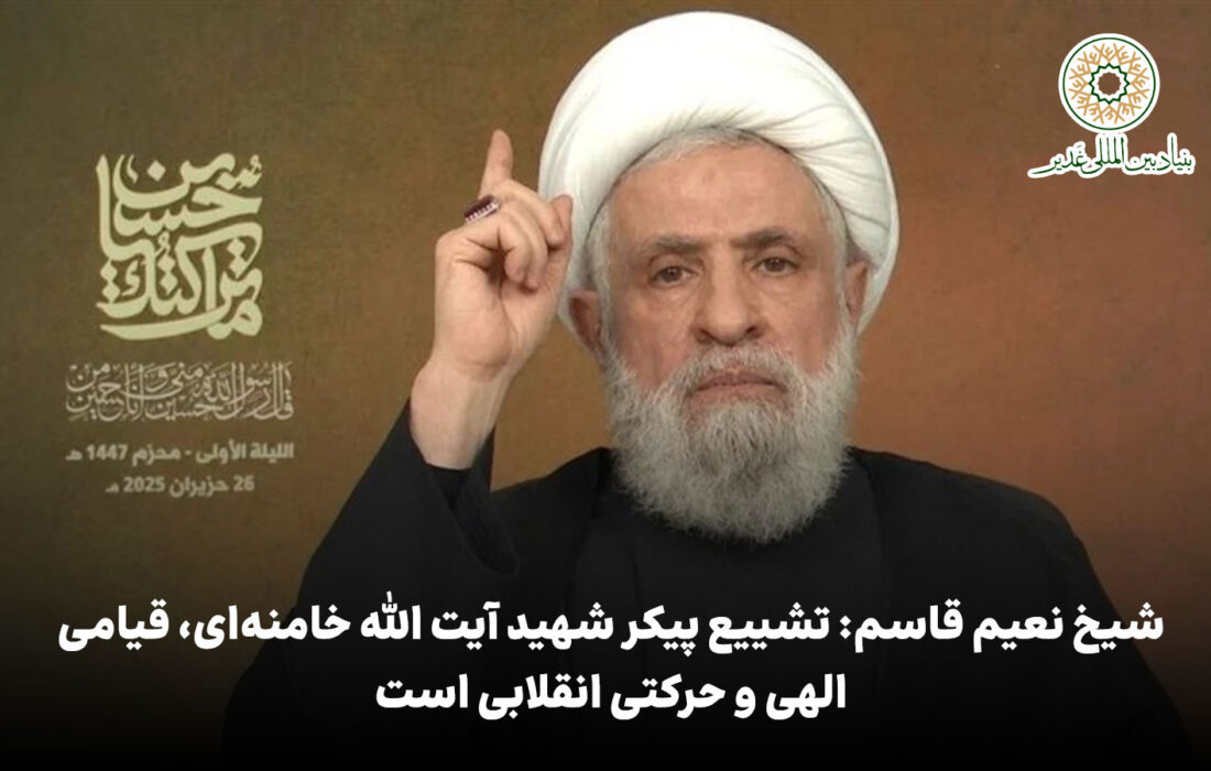 شیخ نعیم قاسم: تشییع پیکر شهید آیت الله خامنه‌ای، قیامی الهی و حرکتی انقلابی است