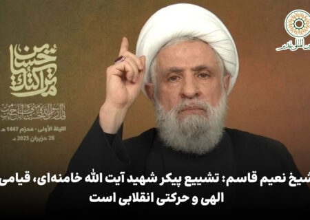 شیخ نعیم قاسم: تشییع پیکر شهید آیت الله خامنه‌ای، قیامی الهی و حرکتی انقلابی است