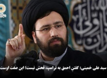 سید علی خمینی: گفتنِ احمق به ترامپ، فحش نیست؛ این صفت اوست