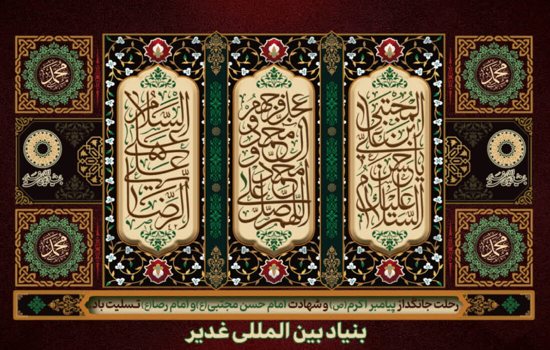 در سوگ سه خورشید هدایت، رحلت پیامبر اکرم(ص)، شهادت امام حسن مجتبی(ع) و امام رضا(ع) دل‌های مؤمنان داغدار است