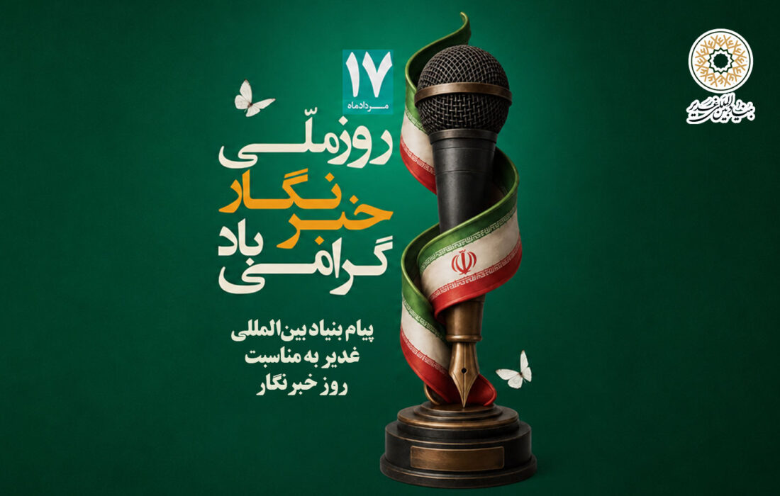 پیام بنیاد بین‌المللی غدیر به مناسبت روز خبرنگار