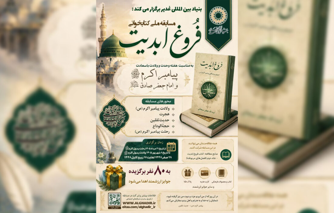 مسابقه ملی کتابخوانی «فروغ ابدیت»