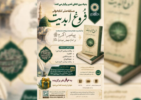 مسابقه ملی کتابخوانی «فروغ ابدیت»