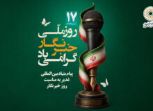 پیام بنیاد بین‌المللی غدیر به مناسبت روز خبرنگار