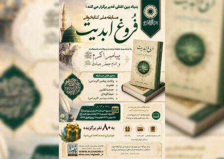 مسابقه ملی کتابخوانی «فروغ ابدیت»