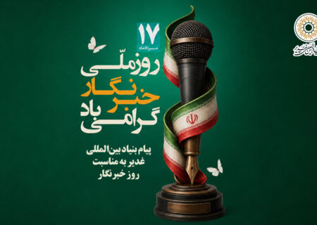 پیام بنیاد بین‌المللی غدیر به مناسبت روز خبرنگار