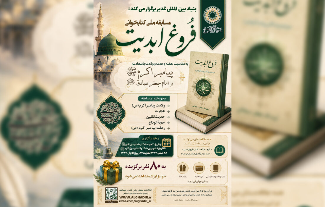 سوالات مسابقه ملی کتابخوانی «فروغ ابدیت»