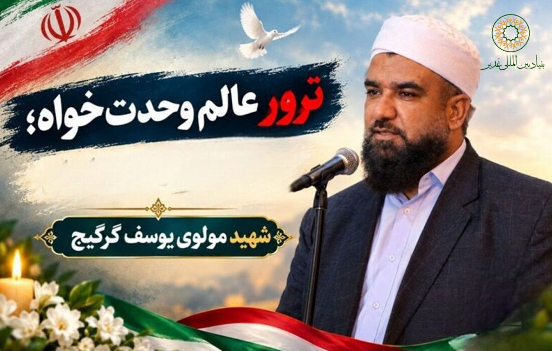 بیانیه بنیاد بین‌المللی غدیر در پی شهادت مظلومانه عالم مجاهد و بصیر، جناب مولوی یوسف گرگیج
