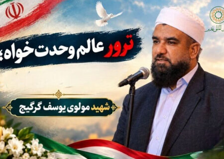 بیانیه بنیاد بین‌المللی غدیر در پی شهادت مظلومانه عالم مجاهد و بصیر، جناب مولوی یوسف گرگیج