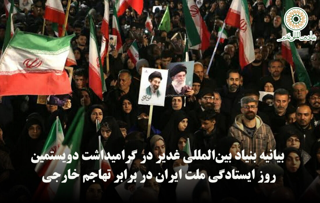 بیانیه بنیاد بین‌المللی غدیر در گرامیداشت دویستمین روز ایستادگی ملت ایران در برابر تهاجم خارجی