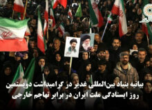 بیانیه بنیاد بین‌المللی غدیر در گرامیداشت دویستمین روز ایستادگی ملت ایران در برابر تهاجم خارجی